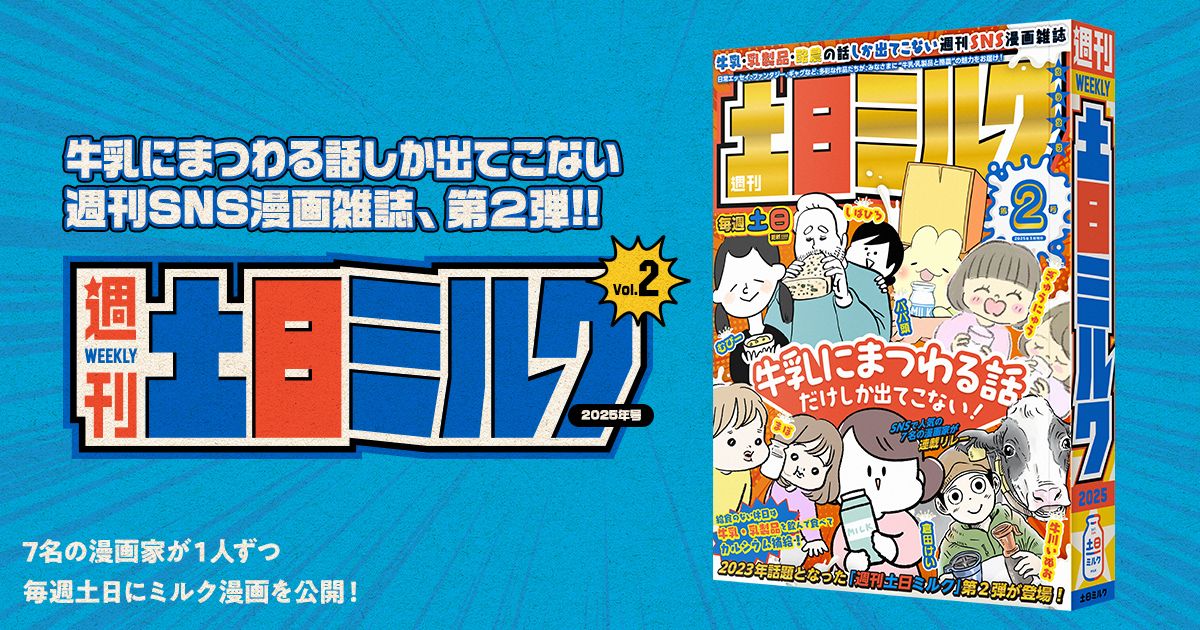 週刊土日ミルク2025 | 土日ミルク